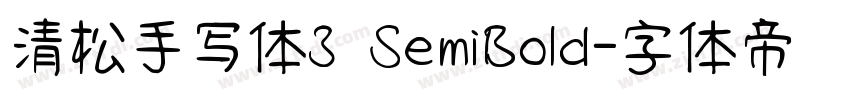 清松手写体3 SemiBold字体转换